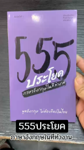 หนังสือ 555 ประโยคภาษาอังกฤษในที่ทำงาน ผู้เขียน: Paul Burgess  สำนักพิมพ์: บริษัทแองกริซ เอส หนังสือเตรียมสอบ แนวข้อสอบ  เรียนรู้ภาษาต่างประเทศ