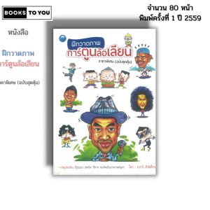 หนังสือ ฝึกวาดภาพการ์ตูนล้อเลียน ฉบับสุดคุ้ม I เขียนโดย ธานี สังข์เอี้ยว ศิลปะ วาดภาพ 9786165129299