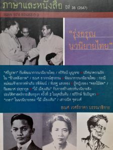 หนังสือหายาก รุ่งอรุณ นวนิยายไทย