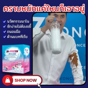 (ลดกระหน่ำทั้งร้าน) ผงซักฟอก In Fresh Maxx Plus อิน เฟรซ แม็ค พลัส ขนาด 750 กรัม มีปลายทาง