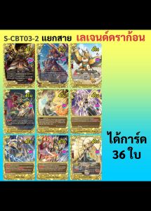 S-CBT03-2 แยกเลเจนด์ดราก้อน 36 ใบ บัดดี้ไฟท์ เลเจนด์เวิลด์
