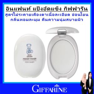 กิฟฟารีน แป้งแข็ง แป้งเนื้อนุ่ม เนียนละเอียด อ่อนโยนต่อผิว ผิวของทารก ช่วยปกป้องผิว giffarine ปลอดภัย มาตรฐาน GMP ผ่าน อย.ของแท้