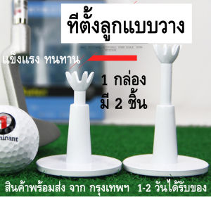 วางลูกแบบขนาดสูงต่ำ 1 กล่อง 2 ชิ้น วัสดุยางแข็งปกป้องหน้าไม้ พร้อมส่งจากกทม