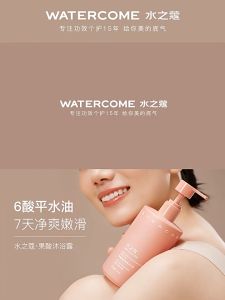 水之蔻沐浴露 烟酰胺美白/果酸嫩肤/牛油果舒肤/沐浴露 WATERCOME Whitening Shower Gel Moisturizer Body Wash 350ml