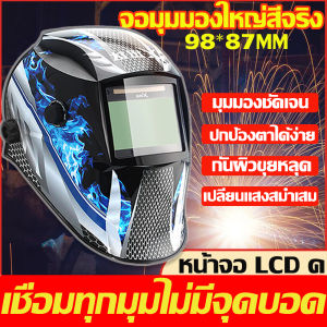 ตาฟื้นฟู - หน้ากากเชื่อม ปรับแสงอัตโนมัติ หมวก ออโต้ เชื่อมได้ทั้งวัน 1 ชุด