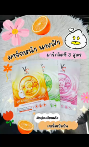 มาร์คหน้าน้องฉัตร Ratcha Vit c bio facial mask มาส์กหน้ารัชชา