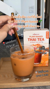 ATOMPLANT ชาไทยพืช MCT แคลน้อย อร่อยเข้มข้น เพื่อสุขภาพ ไม่มีน้ำตาล ไม่มีนมวัว เร่งการเผาผลาญ