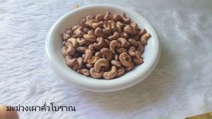 Hot Deal !! มะม่วงหิมพานต์ เผา จัมโบ้ เกรด AAA (Cashew nut) 1แถม1 ขนาด 120กรัม หอม กรอบ อร่อย