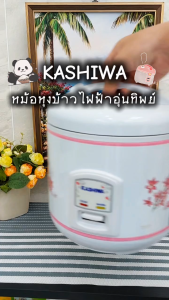 KASHIWA รุ่น RC-110 หม้อหุงข้าว หม้อไฟฟ้า หม้อหุงข้าวไฟฟ้า 1ลิตร อุ่นทิพย์ วัสดุคุณภาพดี รับประกันศูนย์ 1 ปี