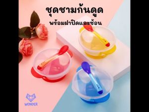 ชุดชามข้าวเด็ก ชามเด็ก ชุดชามก้นดูด ช้อนซิลิโคน (เปลี่ยนสีได้) อุปกรณ์ทานอาหารของเด็ก ของใช้เด็กอ่อน WD043