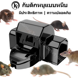 COD ที่ดักหนู กับดักหนู อุปกรณ์ดักหนู บดักหนูแบบหนีบ กับดักหนูแบบตี กับหนู ดักหนแบบสปริง มีประสิทธิภาพ | ความปลอดภั
