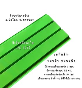 แผ่นเมทัลชีทลอนฝ้า ลอนผนัง ลอน 3 ลอน