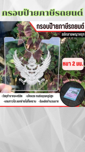 กรอบป้ายภาษีรถยนต์ สลักลายพญาครุฑ/สลักลายหลวงปู่ทวด/สลักลายหลวงปู่กวย/สลักลายหลวงปู่โต๊ะ กระแสตอนนี้ มีบริการเก็บเงินปลายทาง สินค้าผลิตในประเทศไทย จัดส่งไว