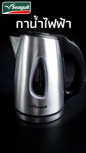 Seagull กาน้ําไฟฟ้า 1.0 ลิตร