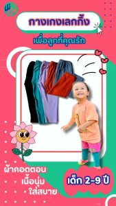 เลคกิ้งเด็ก แพ๊ค 5 ตัว (ตัวละ 48.฿) ผ้ายูนิโคล่ สำหรับเด็กเล็กเด็กโต ชุด L-5 พร้อมส่ง