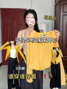 เสื้อคาร์ดิแกนถักสีเหลืองสำหรับผู้หญิงในช่วงต้นฤดูใบไม้ร่วง เสื้อคลุมยาวสั้นทรงเข้ารูป ดีไซน์เก๋ไก๋ เสื้อคลุมยาวสั้นสำหรับใส่ทำงาน