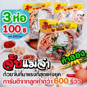 (เก็บคูปองส่งฟรี!!) ก๋วยจั๊บญวณ หมูยอ เส้นสด 3 ห่อ หมูยอจัดเต็ม ซองจัมโบ้ 6 x 9 นิ้ว ก๋วยจั๊บ แม่จ๋า ของแท้ต้นตำหรับ  #ซองใหญ่ เครื่องะ