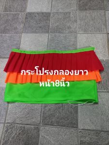 กระโปรงกลองยาวคัดเสียงหน้า8"-12" งานคุณภาพสีสดใส ระบาย2ชั้น งานคุณภาพมาตรฐานบ้านทำกลองพัชรินทร์ กลองโอทอปจ.อ่างทอง