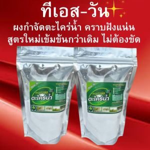 ผงขจัดคราบตะไคร่ (ซื้อ1แถม1 )สูตรใหม่เข้มข้น กลิ่นไม่ฉุน ดีเอส-วัน ผงกำจัดตะไคร่น้ำ ผงขัดพื้น ขัดห้องน้ำ