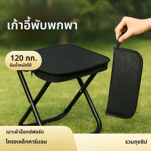 เก้าอี้พับพกพาอเนกประสงค์ น้ำหนักเบา เหมาะสำหรับตั้งแคมป์ เดินทาง ท่องเที่ยว เดินป่า ปิกนิก ตกปลา