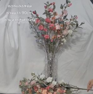 ก้านเชอรี่บลอสซั่ม (เทียม) งานสวย ยาว90cm. มีหลายสีให้เลือก