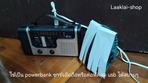 วิทยุแคมปิ้งรุ่นใหม่ล่าสุด ดีที่สุด ครบเครื่องที่สุด สร้างพลังงานได้เองในตัว (ส่งด่วนจากไทย)