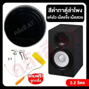 สีตู้ลำโพงขนาด 5 ลิตร แห้งไวเม็ดสวยเม็ดแข็ง เนื้อข้นกันน้ำแถมลูกกลิ้งทำเม็ด สีระเบิด