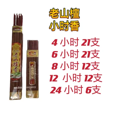 老山檀小时香/钟点香/大香/8小时/12小时/ 神料贡品