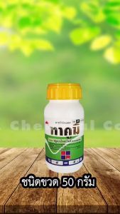 ทาคูมิ (ขนาด 50 กรัม ใช้ได้ 5 ไร่) (ขนาด 250 กรัม ใช้ได้ 20-25 ไร่)ป้องกันและกำจัดหนอน หนอนผีเสื้อทุกชนิด เน้นหนอนม้วนใบ หนอนใบขาว