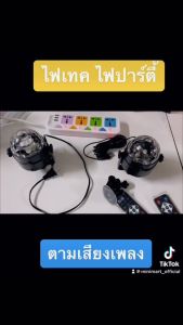 ไฟดิสโก้ ไฟดีสโก้ Disco light ไฟเทค ไฟปาร์ตี้ ตามจังหวะ LED Party Light พร้อมรีโมท No.432