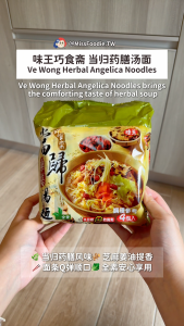 Direct From Taiwan 🇹🇼【VE WONG 味王】Angelica Herbal Soup Noodles - Vegan 当归药膳汤面-素 (4pk/bag)