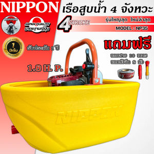 เรือสูบน้ำ เบนชิน เรือรดน้ำ เรือพ่นน้ำ 4 จังหวะ NP 35 ทางพ่นไกล18เมตร NIPPON **รุ่นพิเศษขอบเรือสูงขึ้น**แถมสาย3เมตรและ10เมตรแล้วแต่เลือก รับประกัน1ปี