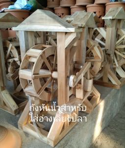 กังหันสำหรับตกแต่งอ่างเลี้ยงปลา อ่างบัว เวลาน้ำไหลตัววงล้อจะหมุนตามน้ำ เหมาะสำหรับตกแต่งสวน ตกแต่งบ้าน ร้านอาหาร โรงแรม ขนาดสูง 45 ซม กังหัน 25 ซม