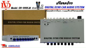 (สินค้าใหม่ 100%)ปรีแอมป์รถ ปรีไมค์ ปรีคาราโอเกะ PREAMP ยี่ห้อ DAVID AUDIO รุ่น DV-999S.M ปรีปรับเสียงคาราโอเกะเสียบไมค์