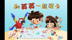 英英绘本系列：和英英一起送卡 - 陈帅 著