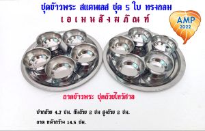 ถาดข้าวแสตนเลส 5 ใบ  ทรงกลม ถาดข้าวพระ ไหว้ศาล เจ้าที่ (ราคาต่อ1 ชุด)