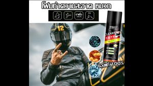 โฟมทำความสะอาดหมวกกันน็อค สเปร์ยโฟมล้างหมวก หมวกสะอาดดี ไม่มีกลิ่น ของแท้จากโรงงาน