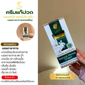 ครีมแก้ปวด คอ บ่า ไหล่ ออฟฟิศซินโดรม ปวดเข่า ปวดหลัง ปวดกล้ามเนื้อ ไทยแท้ เนเชอรัล เฮอร์บัล ครีม