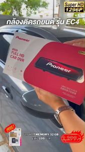 กล้องติดรถยนต์แบรนด์ PIONEER รุ่น ( EC4 ) กล้องคมชัดระดับ 1296P แถมฟรี !! เมมโมรี่ SP silicon power 32 GB มูลค่า 199 บาท