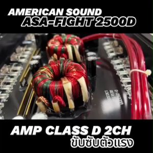 ส่งไว AMERICAN SOUND ASA-FIGHT 2500D แอมป์ติดรถยนต์ แอมป์ คลาสดี 10-12 นิ้ว 1 คู่ แม่เหล็ก 180-200-220 ราคาที่สะดวกสบาย 2 ก้อน ราคาส่งเสริมสวยแน่นอน