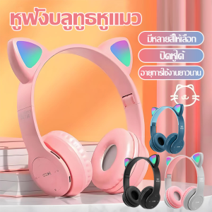 🔥ขายเหมือนเค้กร้อน🔥หูฟังบลูทูธครอบหู บลูทูธ5.0 หูฟังไร้สาย ลดเสียงรบกวน หูฟังแมวมีไฟ พับได้ ใช้ได้ทั้งคอมและมือถือ เล่นเกม ชาร์จUSB ทนทาน เสียง4D
