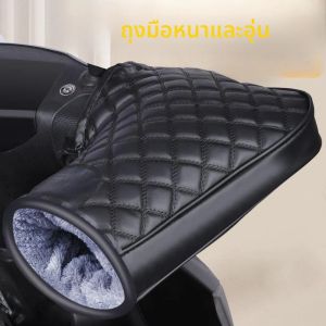 ปลอกแฮนด์มอเตอร์ไซค์ฤดูหนาว 1 คู่ ถุงมือสกู๊ตเตอร์ไฟฟ้าแบบอุ่น กันน้ำ กันลม ผ้าฝ้ายหนา สำหรับขับขี่ในสภาพอากาศหนาว