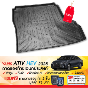ถาดท้ายรถยนต์ YARIS ATIV 2025 - ปัจจุบัน  4ประตู รุ่นHybrid Premium / Hybrid GR Sport  ถาดวางของท้ายรถ เข้ารูปเต็มท้ายรถ ยกขอบ กันฝุ่น กันน้ำ100%  (รับประกันสินค้า 6 เดือน) เอนกประสงค์ ชุดแต่ง ข