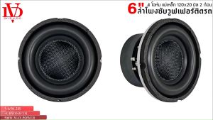 ดอกซับ 6นิ้ว โครงหล่อ แม่เหล็ก 120x20 มิล 2ก้อน DAVID AUDIO รุ่น V650.2A และ รุ่น V650.2B  (ราคา/1ดอก) กำขับสูงสุด 500w เสียงดีเบสแน่นๆ จัดส่งทันที