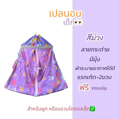 [ฟรีของเล่น‼️] เปลนอน สำหรับเด็ก มีมุ้งกันยุง สีสันสดใส มีของเล่นแถม