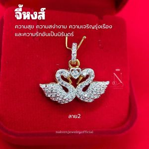 จี้ จี้หงส์ เพชรCZ เกรดพรีเมี่ยม เล่นไฟวิบวับ มีความหมาย