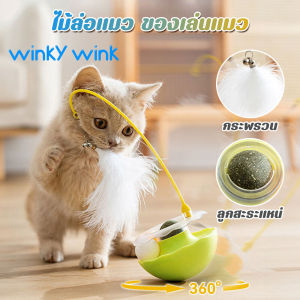 Winky Wink🐣3 in 1 ของเล่นแมว ของเล่นล่อแมว ไม้ล่อแมว ขนนก กัญชาแมว ลูกแมว แบบโต้ตอบ กันกัด การหมุน 360° ไม้ล่อแมว Tumbler Cat Toy