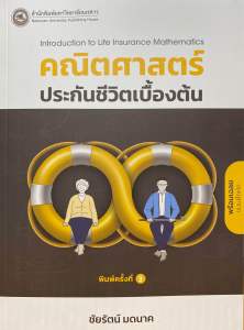 9786164263680 c111 คณิตศาสตร์ประกันชีวิตเบื้องต้น (INTRODUCTION TO LIFE INSURANCE MATHEMATICS)