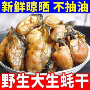 Large Unpressed Oyster Dried Meat