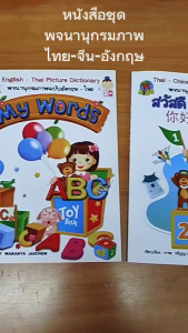หนังสือ ชุด พจนานุกรมภาพ ฉบับ ไทย-จีน-อังกฤษ I เขียนโดย วรัญญา ใจชน สมุดภาพ เด็ก ปฐมวัย
